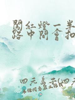 闯红灯一半停在路中间会扣分吗