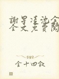 谢星凌沈余小说全文免费阅读