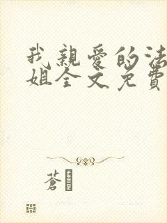我亲爱的法医小姐全文免费下载