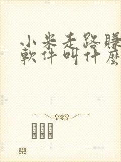 小米走路赚钱的软件叫什么