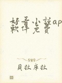 好看小说app软件免费