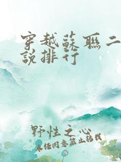 穿越苏联二战小说排行