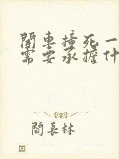 开车撞死一个人需要承担什么责任