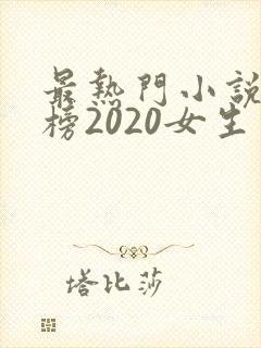 最热门小说排行榜2020女生