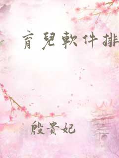 育儿软件排行榜