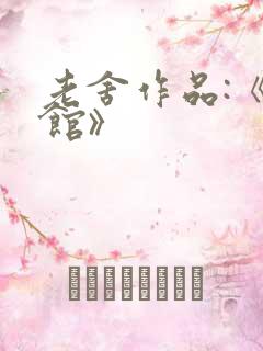 老舍作品:《茶馆》 老舍作品:《茶馆》