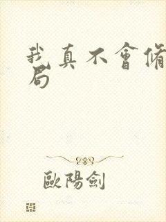 我真不会修仙结局