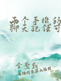 两个手机的微信聊天记录可以同步吗
