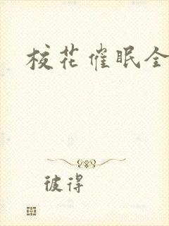 校花催眠全世界