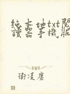 纯本地txt阅读器手机版下载