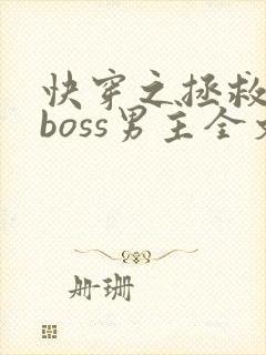 快穿之拯救黑化boss男主全文下载