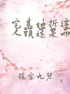 宅基地拆迁是按人头还是面积