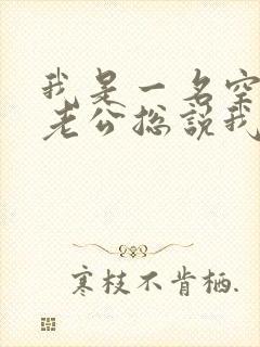 我是一名空姐,老公总说我是蚌精转世