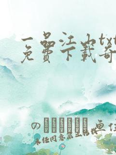 一品江山txt免费下载奇书网