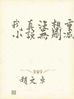 我真没想重生啊小说无删减