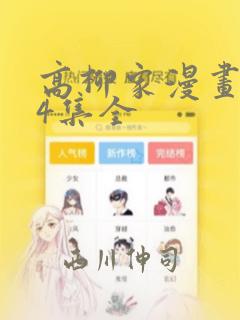 高柳家漫画1-4集全link