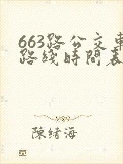 663路公交车路线时间表详细