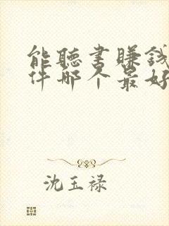能听书赚钱的软件哪个最好?