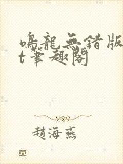 鸣龙无错版txt笔趣阁
