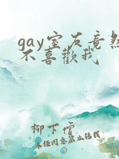 gay室友竟然不喜欢我