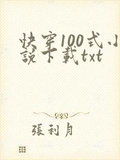 快穿100式小说下载txt