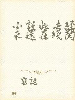 小说此去经年人未还在线阅读
