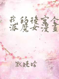 我的后宫全是反派魔女漫画在线免费观看