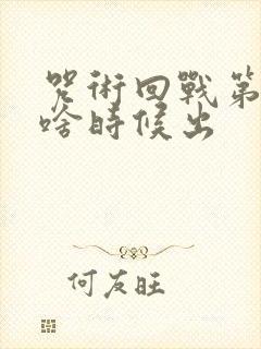 咒术回战第二季啥时候出 咒术回战第二季啥时候出