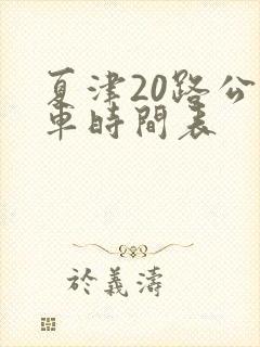 夏津20路公交车时间表