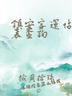 镇安客运站时刻表查询