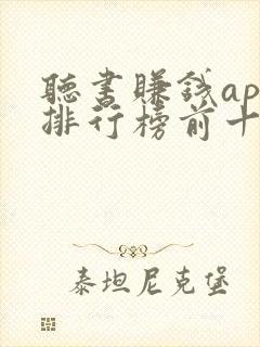 听书赚钱app排行榜前十名