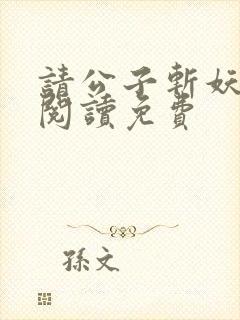 请公子斩妖免费阅读免费
