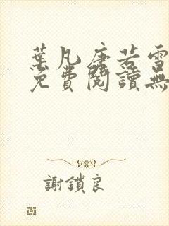 叶凡唐若雪全文免费阅读无弹窗