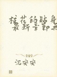 校花的贴身高手 最新章节无弹窗