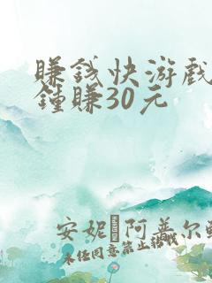 赚钱快游戏一分钟赚30元