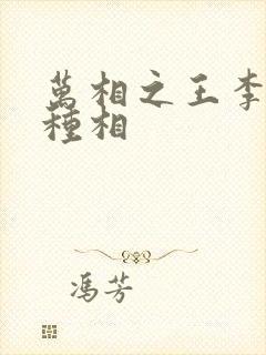 万相之王李洛3种相