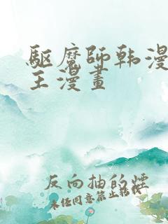 驱魔师韩漫双男主漫画