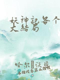 妖神记各个人物大结局