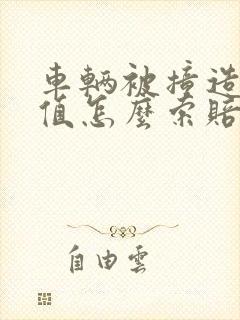 车辆被撞造成贬值怎么索赔