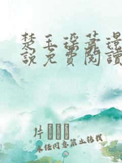 楚玉瑶萧璟珩小说免费阅读