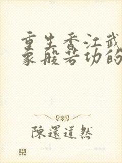 重生香江武师龙象般若功的小说 重生香江武师龙象般若功的小说
