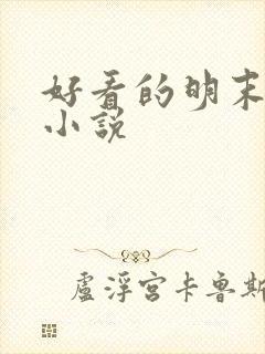好看的明末历史小说