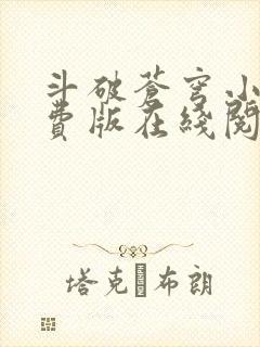 斗破苍穹小说免费版在线阅读