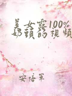 美女露100%奶头的视频