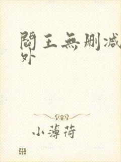 阎王无删减加番外