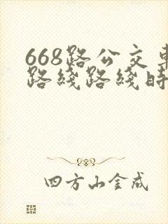 668路公交车路线路线时间表