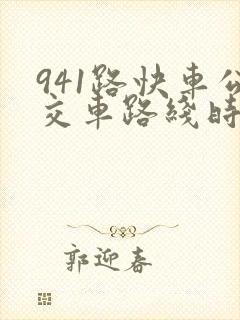 941路快车公交车路线时间