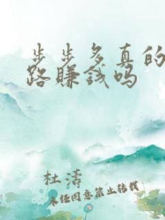 步步多真的能走路赚钱吗