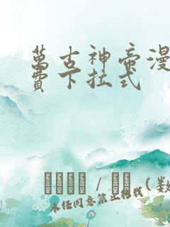 万古神帝漫画免费下拉式