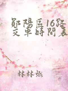 郧阳区16路公交车时间表